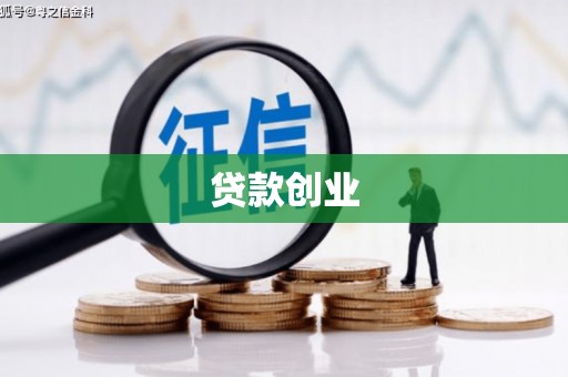 淄博贷款创业