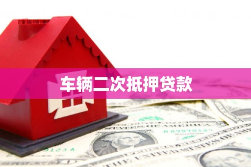 淄博车辆二次抵押贷款