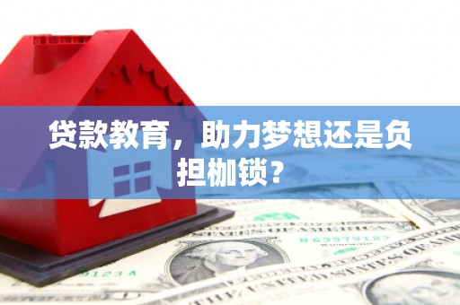 淄博贷款教育，助力梦想还是负担枷锁？
