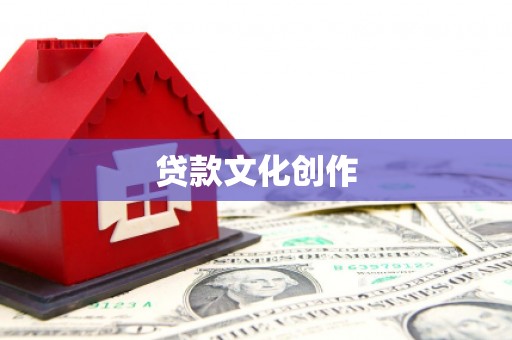 淄博贷款文化创作
