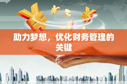淄博助力梦想，优化财务管理的关键