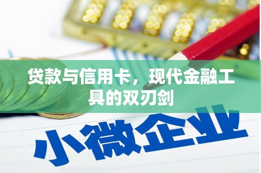 淄博贷款与信用卡，现代金融工具的双刃剑
