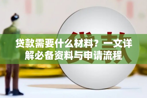 淄博贷款需要什么材料？一文详解必备资料与申请流程