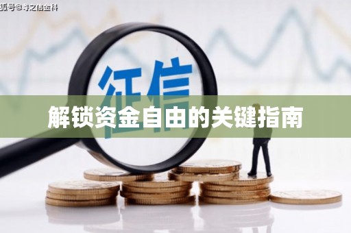 淄博解锁资金自由的关键指南