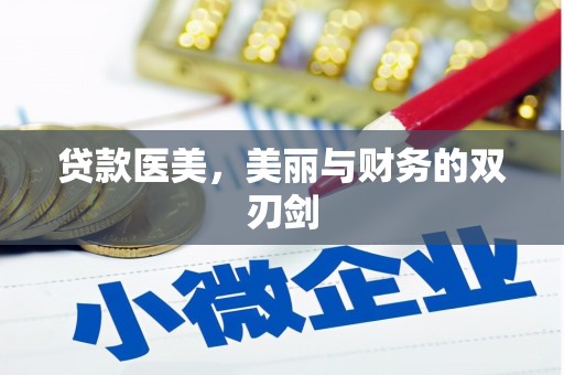 淄博贷款医美，美丽与财务的双刃剑