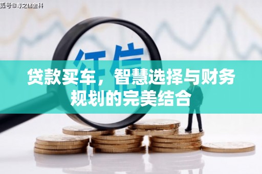 淄博贷款买车，智慧选择与财务规划的完美结合