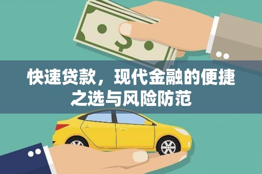 淄博快速贷款，现代金融的便捷之选与风险防范