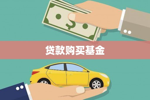 淄博贷款购买基金