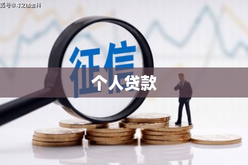 淄博个人贷款