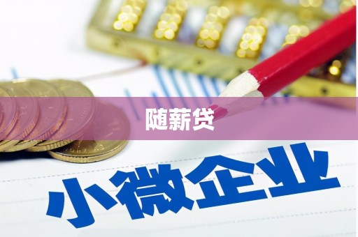 淄博随薪贷