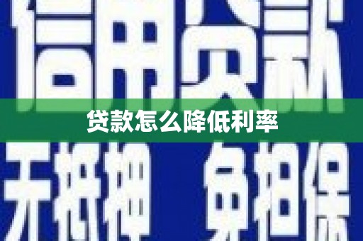 淄博贷款怎么降低利率