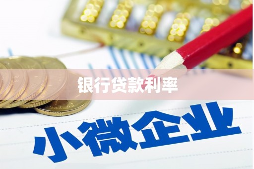 淄博银行贷款利率