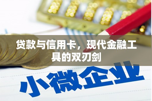 淄博贷款与信用卡，现代金融工具的双刃剑