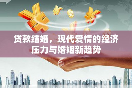 淄博贷款结婚，现代爱情的经济压力与婚姻新趋势