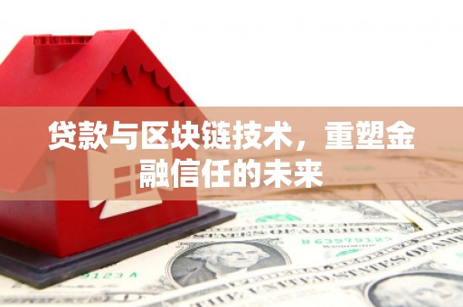 淄博贷款与区块链技术，重塑金融信任的未来