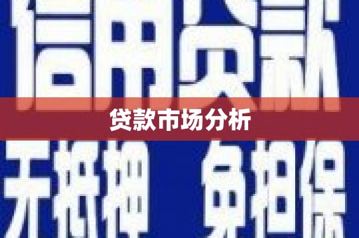 淄博贷款市场分析