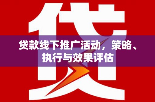 淄博贷款线下推广活动，策略、执行与效果评估
