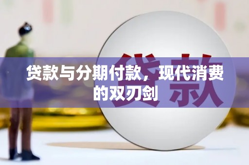 淄博贷款与分期付款，现代消费的双刃剑