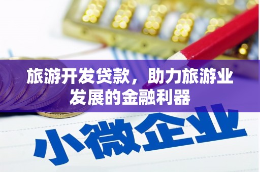 淄博旅游开发贷款，助力旅游业发展的金融利器