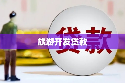 淄博旅游开发贷款