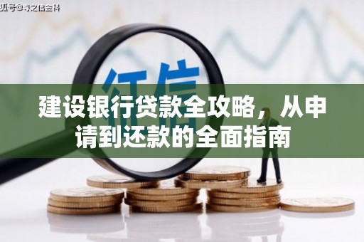 淄博建设银行贷款全攻略，从申请到还款的全面指南