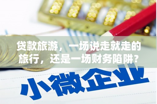 淄博贷款旅游，一场说走就走的旅行，还是一场财务陷阱？