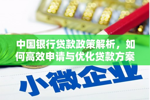 淄博中国银行贷款政策解析，如何高效申请与优化贷款方案