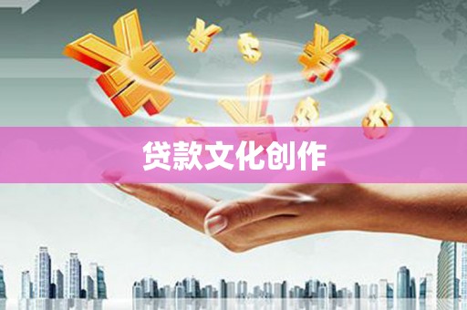 淄博贷款文化创作