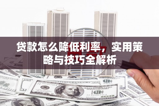 淄博贷款怎么降低利率，实用策略与技巧全解析