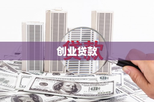 淄博创业贷款