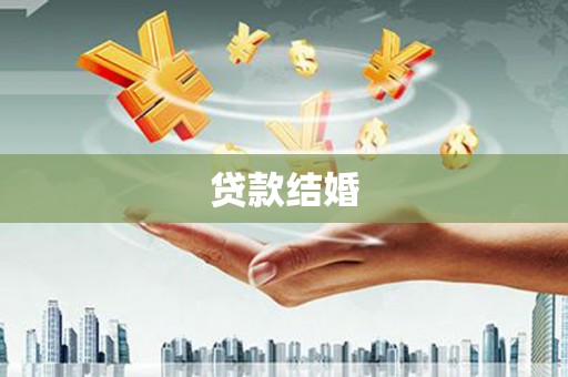 淄博贷款结婚