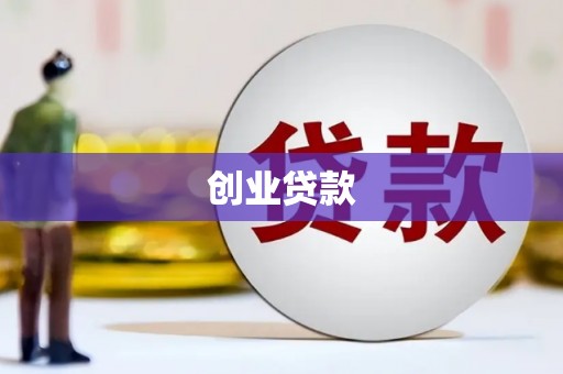 淄博创业贷款
