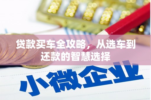 淄博贷款买车全攻略，从选车到还款的智慧选择