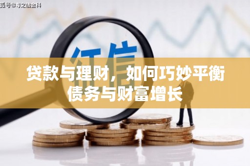 淄博贷款与理财，如何巧妙平衡债务与财富增长