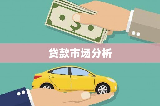 淄博贷款市场分析