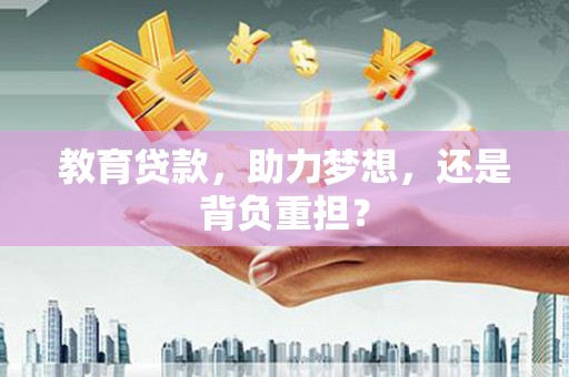淄博教育贷款，助力梦想，还是背负重担？