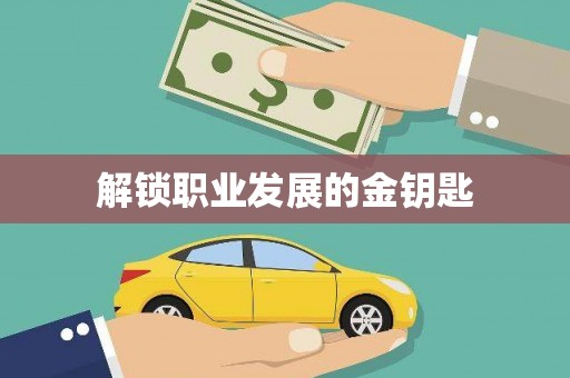 淄博解锁职业发展的金钥匙