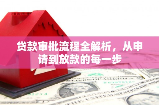 淄博贷款审批流程全解析，从申请到放款的每一步