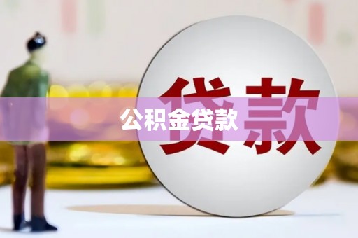 淄博公积金贷款