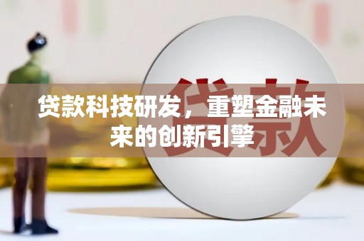 淄博贷款科技研发，重塑金融未来的创新引擎