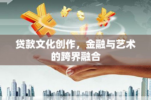 淄博贷款文化创作，金融与艺术的跨界融合
