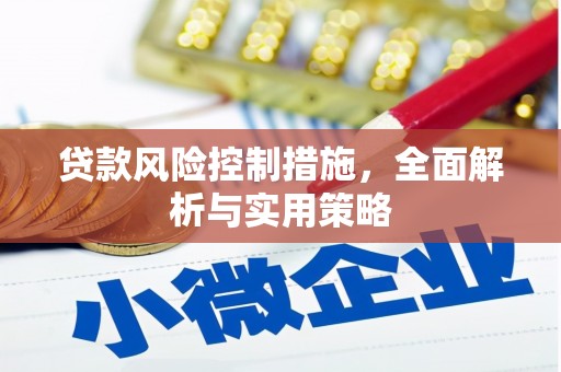 淄博贷款风险控制措施，全面解析与实用策略
