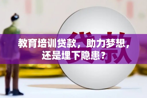 淄博教育培训贷款，助力梦想，还是埋下隐患？
