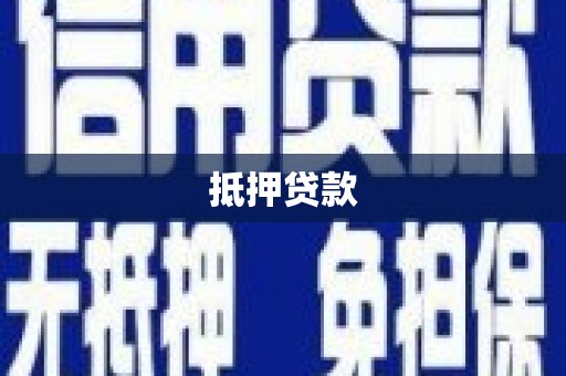 淄博抵押贷款