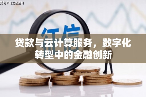 淄博贷款与云计算服务，数字化转型中的金融创新
