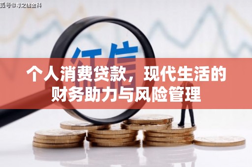 淄博个人消费贷款,现代生活的财务助力与风险管理 淄博个人消费贷款,现代生活的财务助力与风险管理