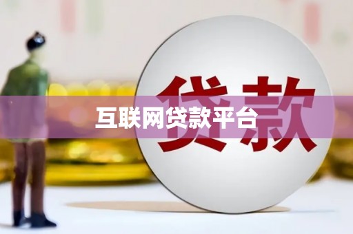 淄博互联网贷款平台