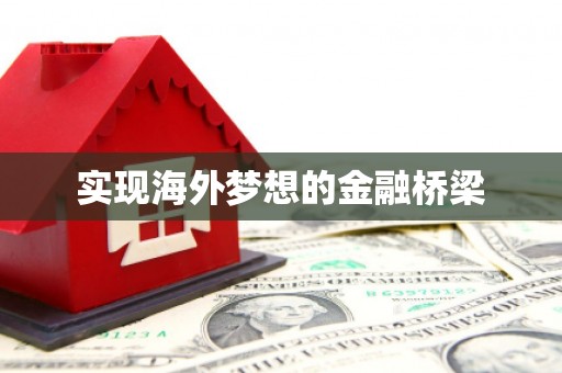 淄博实现海外梦想的金融桥梁