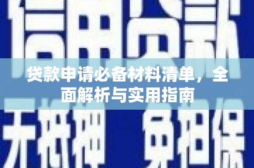 淄博贷款申请必备材料清单，全面解析与实用指南