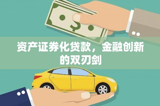 淄博资产证券化贷款，金融创新的双刃剑